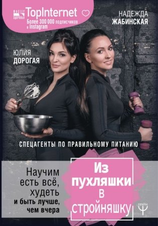 Из пухляшки в стройняшку. Спецагенты по правильному питанию. Научим есть все, худеть и быть лучше, чем вчера фото книги