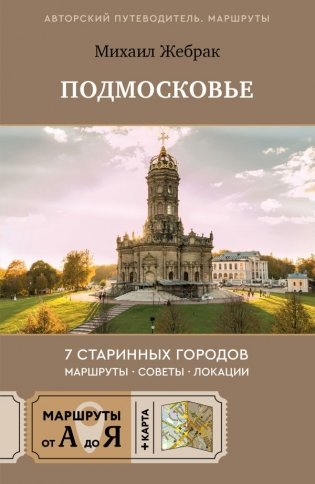 Пешком по Подмосковью. 7 старинных городов. Маршруты, советы, локации фото книги