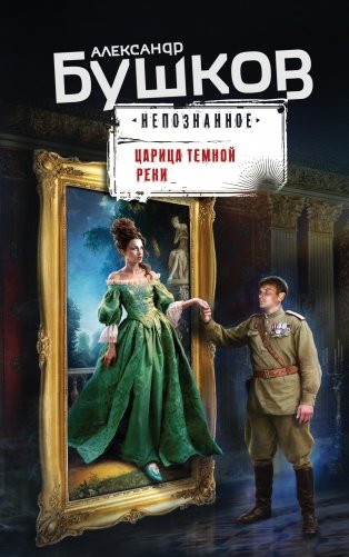 Царица темной реки фото книги