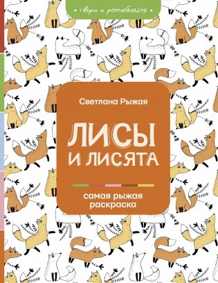 Лисы и лисята фото книги