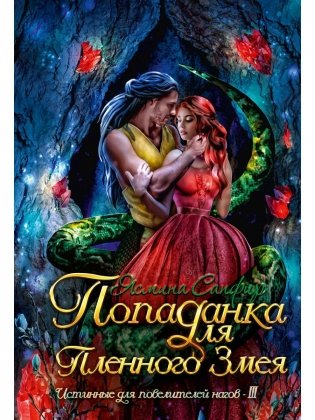 Попаданка для пленного змея. Истинные для повелителей нагов III фото книги