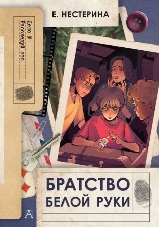 Братство Белой Руки фото книги