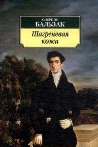 Шагреневая кожа фото книги
