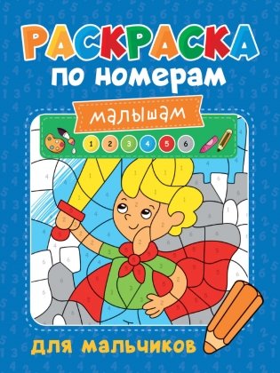 Раскраска по номерам малышам. Для мальчиков фото книги