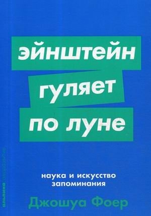 Эйнштейн гуляет по Луне. Наука и искусство запоминания фото книги