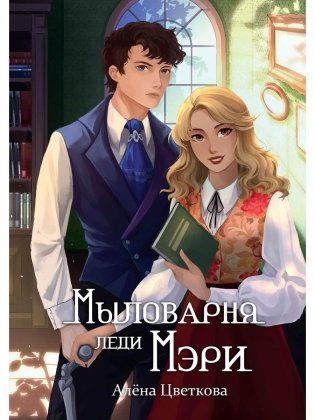 Мыловарня леди Мэри фото книги