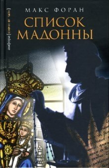 Список Мадонны фото книги