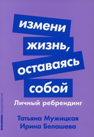 Измени жизнь, оставаясь собой: Личный ребрендинг фото книги