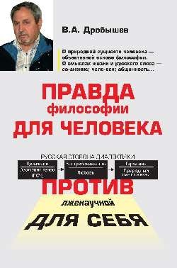 Правда философии для человека. Против лженаучной для себя фото книги
