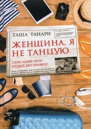 Женщина, я не танцую фото книги