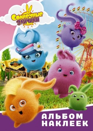 Солнечные Зайчики. Альбом наклеек фото книги