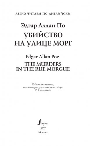 Убийство на улице Морг. Уровень 1 = The Murders in the Rue Morgue фото книги 2