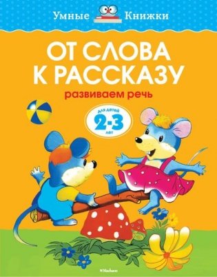 От слова к рассказу. Для детей 2-3 года фото книги