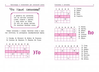 Синонимы и антонимы. Кроссворды и головоломки для начальной школы фото книги 3