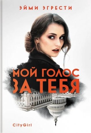 Мой голос за тебя фото книги