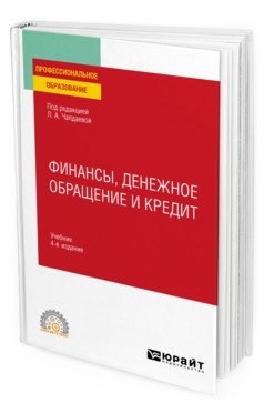 Финансы, денежное обращение и кредит. Учебник для СПО фото книги