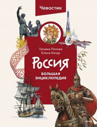 Россия. Большая энциклопедия Чевостика (переупаковка) фото книги