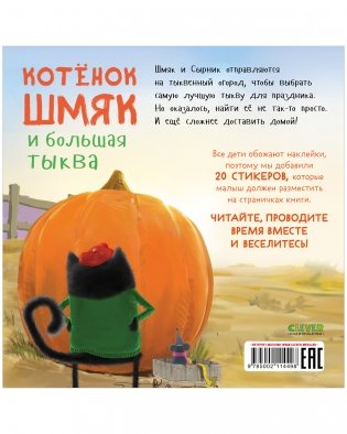 Книжки-картинки с наклейками. Котенок Шмяк и большая тыква фото книги 7