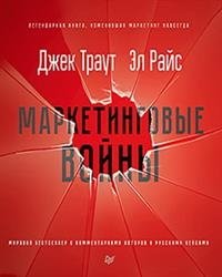 Маркетинговые войны фото книги