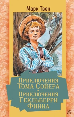 Приключения Тома Сойера. Приключения Гекльберри Финна фото книги