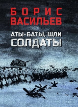 Аты-баты, шли солдаты: повести фото книги