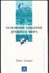 Основные события Древнего мира фото книги