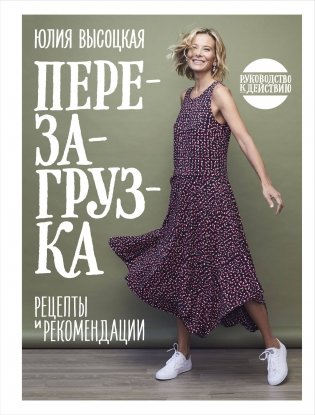 Перезагрузка. Рецепты и рекомендации. Руководство к действию фото книги