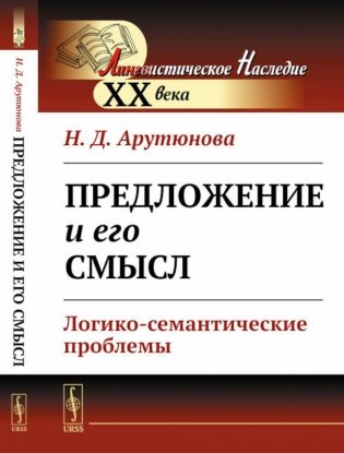Предложение и его смысл: Логико-семантические проблемы фото книги