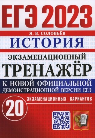 ЕГЭ 2023. Экзаменационный тренажер. История. 20 экзаменационных вариантов фото книги
