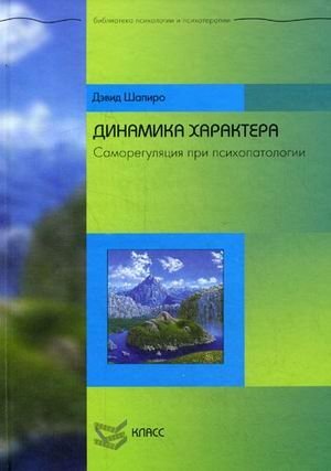 Динамика характера. Саморегуляция при психопатологии фото книги