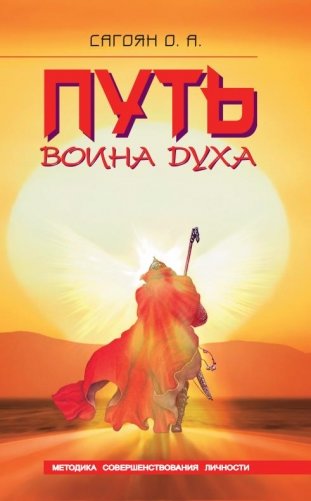 Путь Воина Духа. Методика совершенствования личности фото книги
