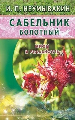 Сабельник болотный. Мифы и реальность фото книги