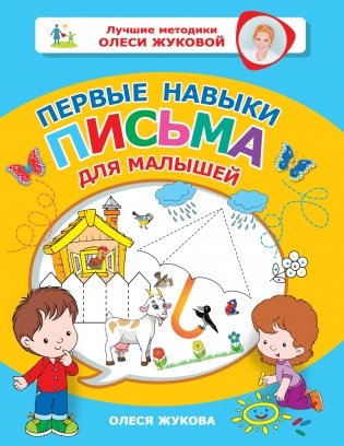 Первые навыки письма для малышей фото книги
