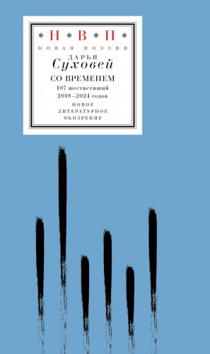 Со временем: 107 шестистиший 2018–2024 годов фото книги