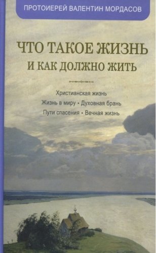 Что такое жизнь и как должно жить фото книги