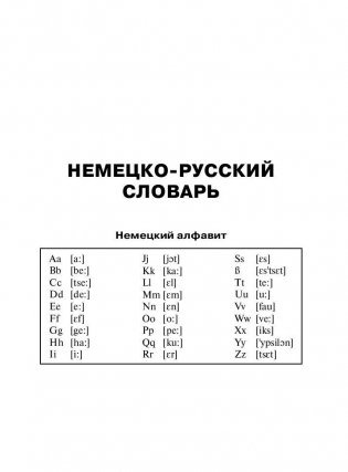 Немецко-русский, русско-немецкий словарь. Более 40000 слов, современная лексика, частотный метод фото книги 6
