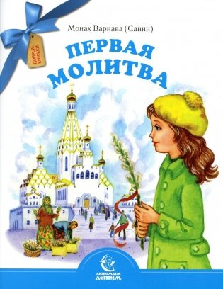Первая молитва фото книги