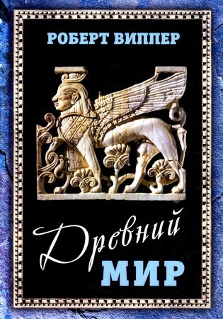 Древний мир фото книги