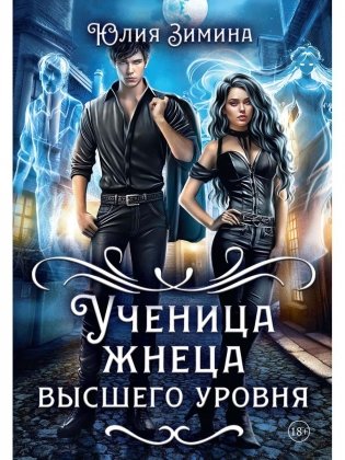 Ученица жнеца высшего уровня фото книги