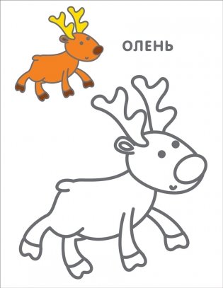 Самые первые раскраски. 3+ фото книги 2