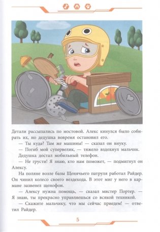 Щенячий патруль . Дружная команда фото книги 5