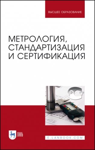Метрология, стандартизация и сертификация. Учебник фото книги