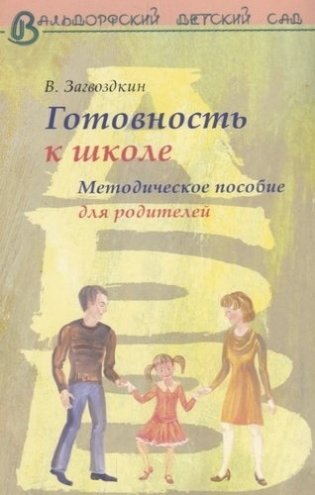 Готовность к школе. Методическое пособие для родителей фото книги