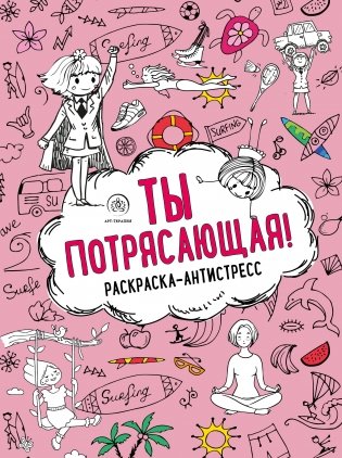 Ты потрясающая! Раскраска-антистресс фото книги
