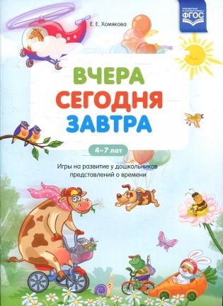 Вчера. Сегодня. Завтра: Игры на развитие у дошкольников представлений о времени. 4-7 лет фото книги