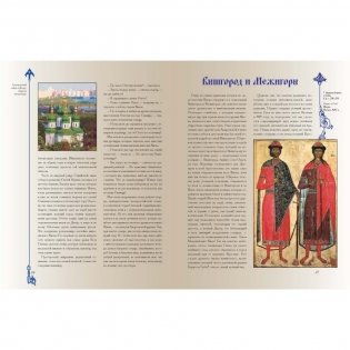 Путешествие по cвятым местам русским. От Софии Киевской до Софии Новгородской фото книги 4