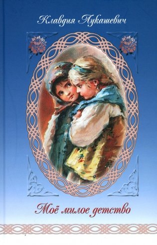 Мое милое детство: Автобиографическая повесть фото книги