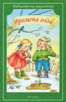 Времена года фото книги