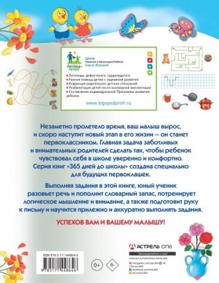 Лучшие задания для подготовки к школе: развиваем речь, мышление, моторику фото книги 2