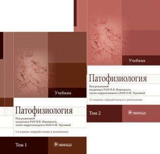 Патофизиология. Учебник. В 2 т. (комплект) фото книги